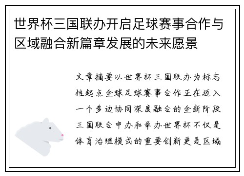 世界杯三国联办开启足球赛事合作与区域融合新篇章发展的未来愿景 世界杯三国联办开启足球赛事合作与区域融合新篇章发展的未来愿景