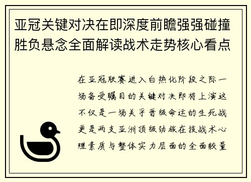 亚冠关键对决在即深度前瞻强强碰撞胜负悬念全面解读战术走势核心看点