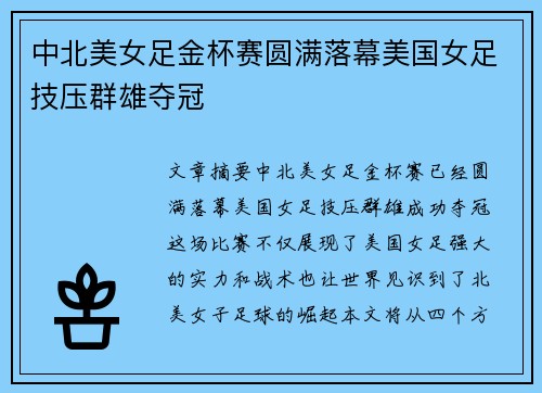 中北美女足金杯赛圆满落幕美国女足技压群雄夺冠