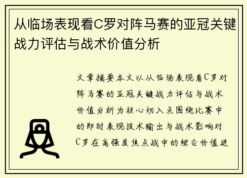 从临场表现看C罗对阵马赛的亚冠关键战力评估与战术价值分析