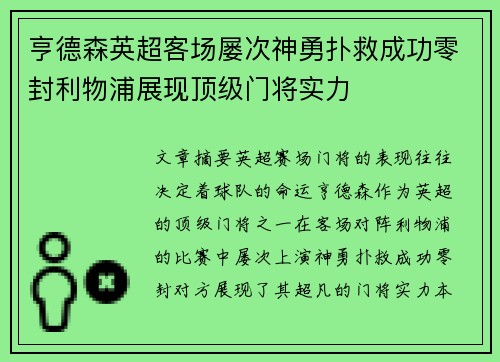 亨德森英超客场屡次神勇扑救成功零封利物浦展现顶级门将实力