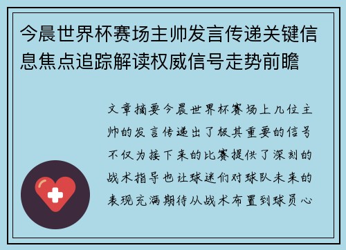 今晨世界杯赛场主帅发言传递关键信息焦点追踪解读权威信号走势前瞻