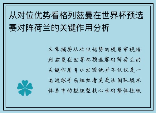 从对位优势看格列兹曼在世界杯预选赛对阵荷兰的关键作用分析