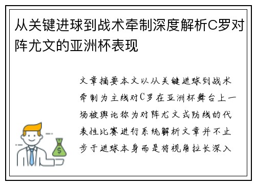 从关键进球到战术牵制深度解析C罗对阵尤文的亚洲杯表现