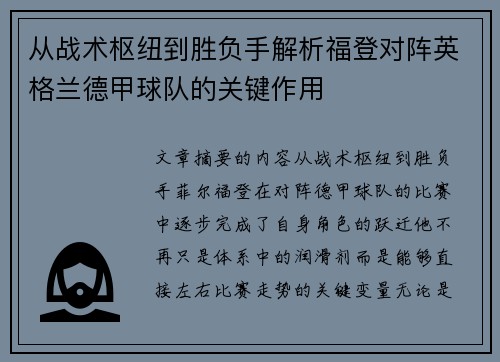 从战术枢纽到胜负手解析福登对阵英格兰德甲球队的关键作用
