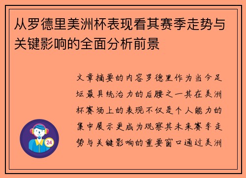 从罗德里美洲杯表现看其赛季走势与关键影响的全面分析前景