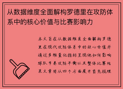 从数据维度全面解构罗德里在攻防体系中的核心价值与比赛影响力