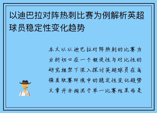 以迪巴拉对阵热刺比赛为例解析英超球员稳定性变化趋势