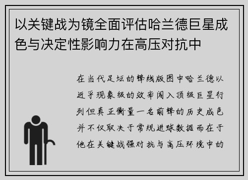以关键战为镜全面评估哈兰德巨星成色与决定性影响力在高压对抗中