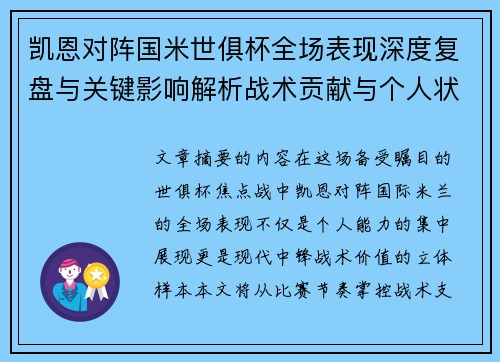 凯恩对阵国米世俱杯全场表现深度复盘与关键影响解析战术贡献与个人状态攻防价值