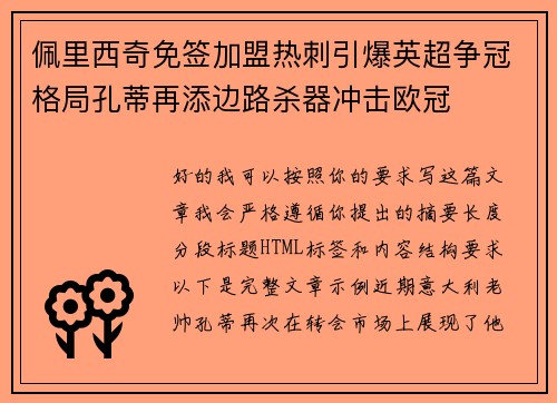 佩里西奇免签加盟热刺引爆英超争冠格局孔蒂再添边路杀器冲击欧冠