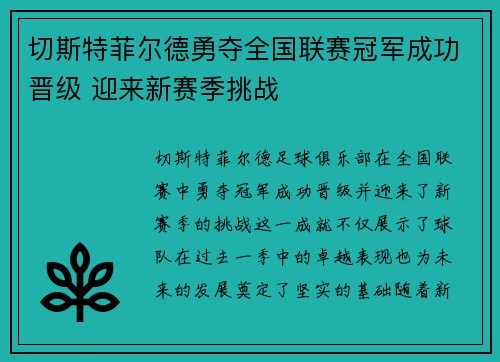 切斯特菲尔德勇夺全国联赛冠军成功晋级 迎来新赛季挑战