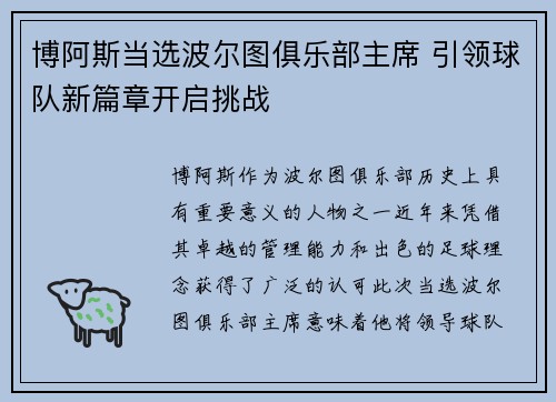 博阿斯当选波尔图俱乐部主席 引领球队新篇章开启挑战