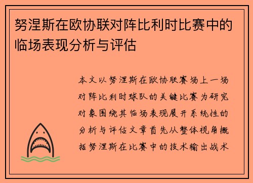 努涅斯在欧协联对阵比利时比赛中的临场表现分析与评估