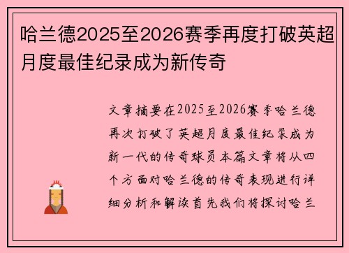 哈兰德2025至2026赛季再度打破英超月度最佳纪录成为新传奇