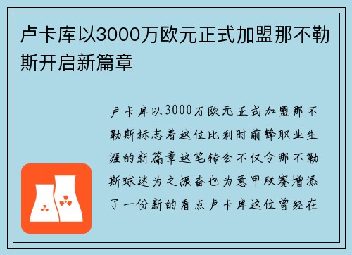 卢卡库以3000万欧元正式加盟那不勒斯开启新篇章