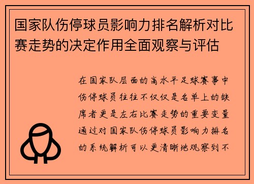 国家队伤停球员影响力排名解析对比赛走势的决定作用全面观察与评估