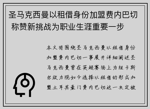 圣马克西曼以租借身份加盟费内巴切 称赞新挑战为职业生涯重要一步