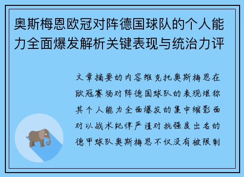 奥斯梅恩欧冠对阵德国球队的个人能力全面爆发解析关键表现与统治力评估
