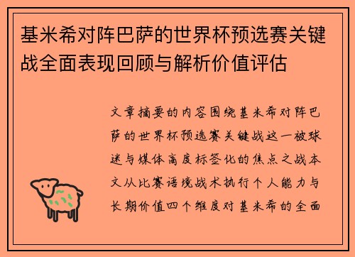基米希对阵巴萨的世界杯预选赛关键战全面表现回顾与解析价值评估