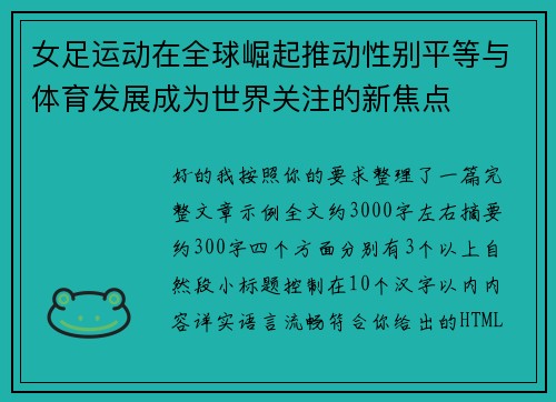 女足运动在全球崛起推动性别平等与体育发展成为世界关注的新焦点