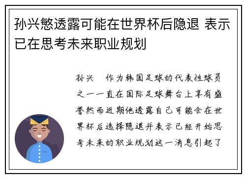 孙兴慜透露可能在世界杯后隐退 表示已在思考未来职业规划