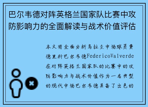 巴尔韦德对阵英格兰国家队比赛中攻防影响力的全面解读与战术价值评估