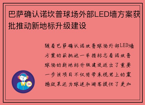 巴萨确认诺坎普球场外部LED墙方案获批推动新地标升级建设