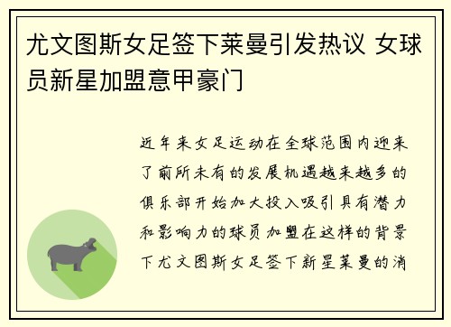 尤文图斯女足签下莱曼引发热议 女球员新星加盟意甲豪门
