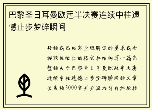 巴黎圣日耳曼欧冠半决赛连续中柱遗憾止步梦碎瞬间