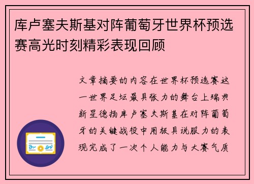 库卢塞夫斯基对阵葡萄牙世界杯预选赛高光时刻精彩表现回顾
