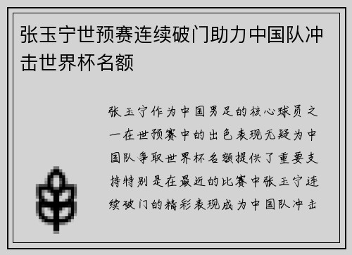 张玉宁世预赛连续破门助力中国队冲击世界杯名额