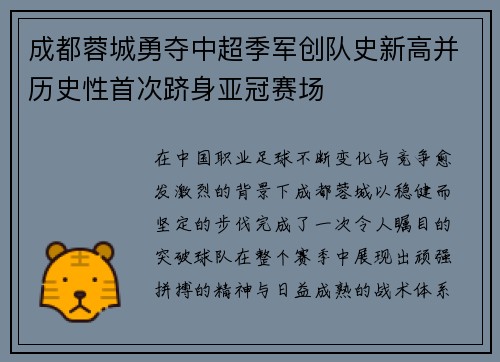 成都蓉城勇夺中超季军创队史新高并历史性首次跻身亚冠赛场
