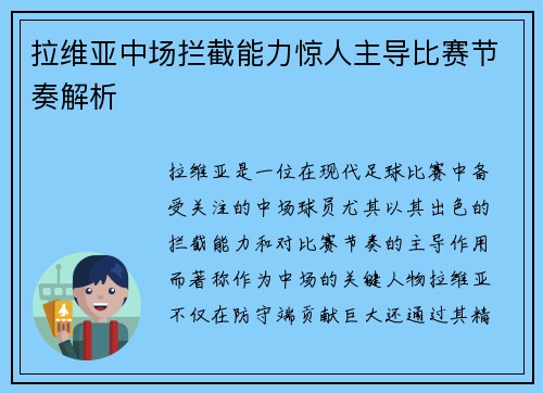 拉维亚中场拦截能力惊人主导比赛节奏解析
