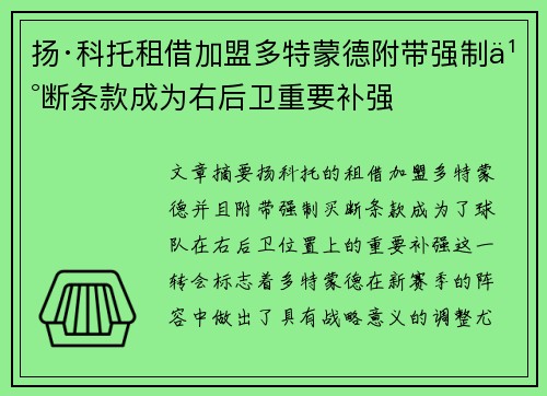 扬·科托租借加盟多特蒙德附带强制买断条款成为右后卫重要补强