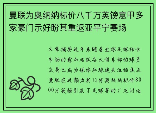 曼联为奥纳纳标价八千万英镑意甲多家豪门示好盼其重返亚平宁赛场