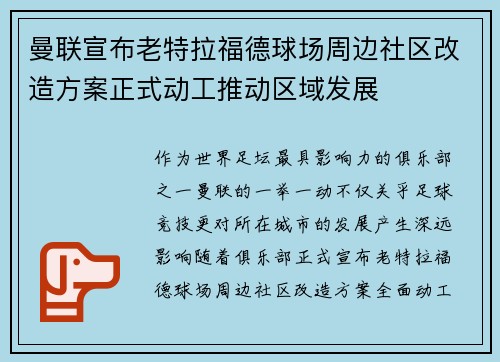 曼联宣布老特拉福德球场周边社区改造方案正式动工推动区域发展