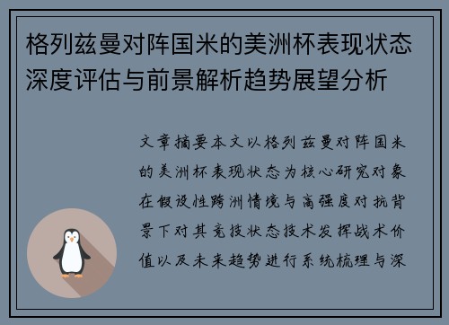 格列兹曼对阵国米的美洲杯表现状态深度评估与前景解析趋势展望分析