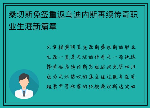 桑切斯免签重返乌迪内斯再续传奇职业生涯新篇章