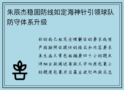 朱辰杰稳固防线如定海神针引领球队防守体系升级