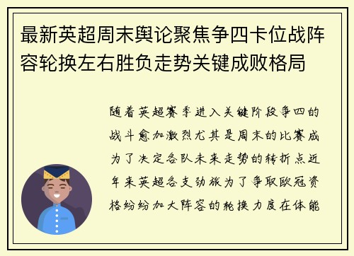 最新英超周末舆论聚焦争四卡位战阵容轮换左右胜负走势关键成败格局