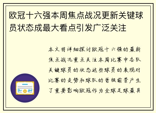欧冠十六强本周焦点战况更新关键球员状态成最大看点引发广泛关注
