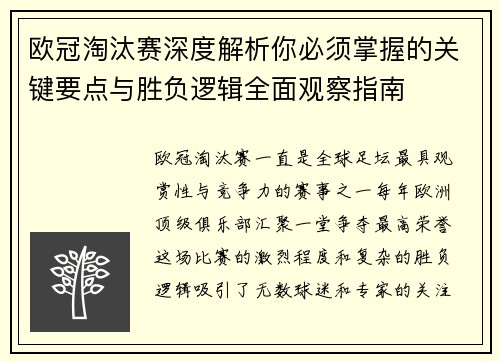 欧冠淘汰赛深度解析你必须掌握的关键要点与胜负逻辑全面观察指南