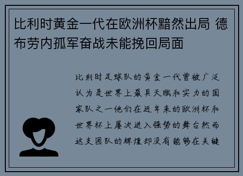 比利时黄金一代在欧洲杯黯然出局 德布劳内孤军奋战未能挽回局面