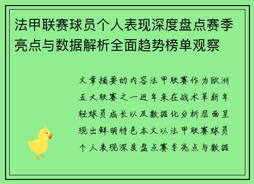 法甲联赛球员个人表现深度盘点赛季亮点与数据解析全面趋势榜单观察