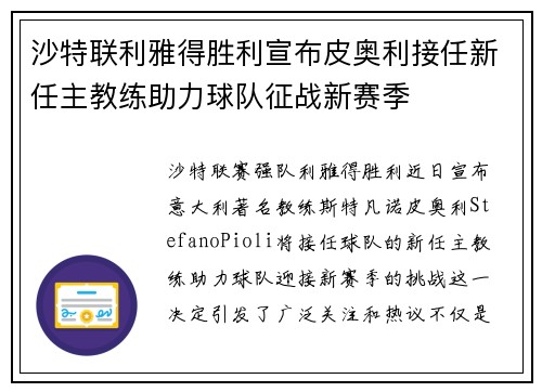 沙特联利雅得胜利宣布皮奥利接任新任主教练助力球队征战新赛季