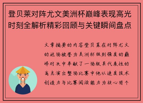 登贝莱对阵尤文美洲杯巅峰表现高光时刻全解析精彩回顾与关键瞬间盘点