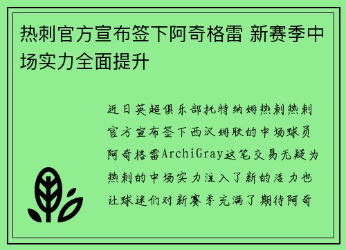 热刺官方宣布签下阿奇格雷 新赛季中场实力全面提升