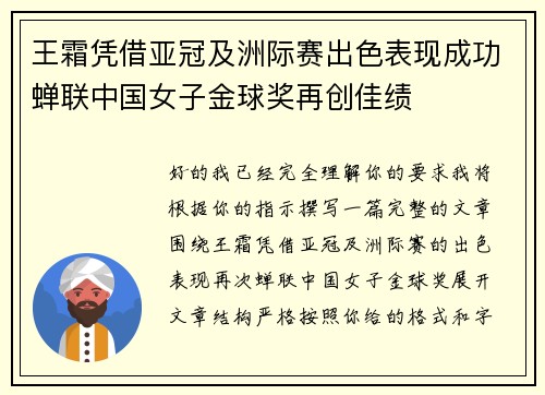 王霜凭借亚冠及洲际赛出色表现成功蝉联中国女子金球奖再创佳绩