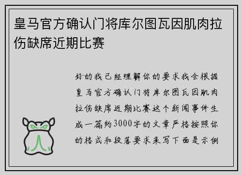 皇马官方确认门将库尔图瓦因肌肉拉伤缺席近期比赛